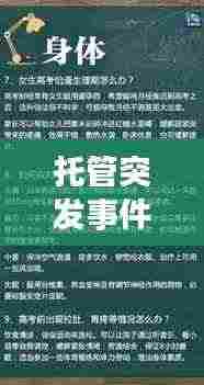 托管突发事件应对攻略,策略探讨与应对之道