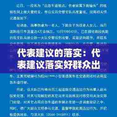 代表建议的落实:代表建议落实好群众出行不再难