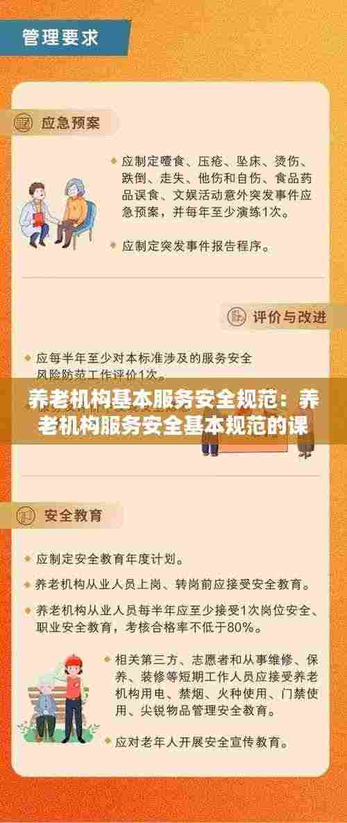 养老机构基本服务安全规范:养老机构服务安全基本规范的课件总结