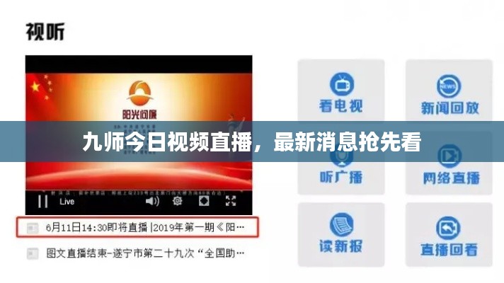 九师今日视频直播,最新消息抢先看