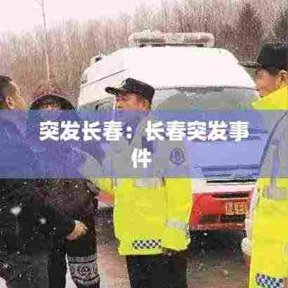 突发长春:长春突发事件