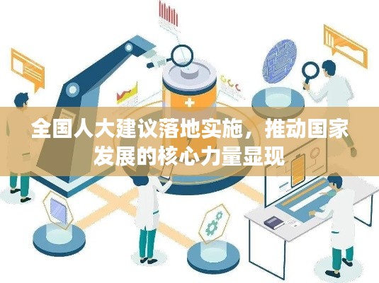 全国人大建议落地实施,推动国家发展的核心力量显现
