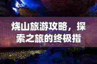 烧山旅游攻略，探索之旅的终极指南