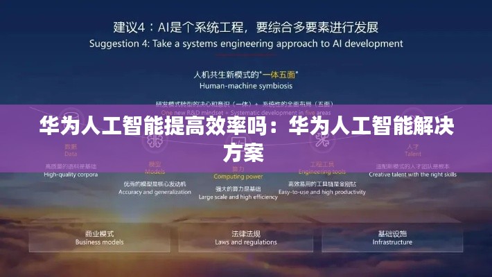 华为人工智能提高效率吗:华为人工智能解决方案