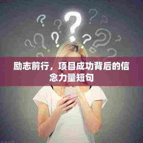 励志前行,项目成功背后的信念力量短句