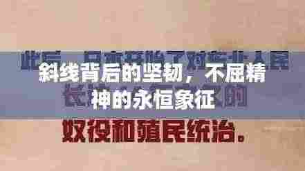 斜线背后的坚韧,不屈精神的永恒象征