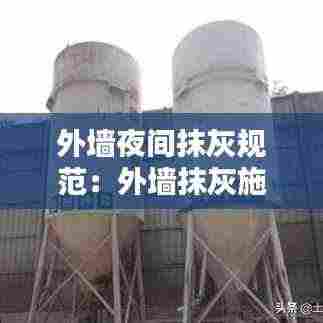 外墙夜间抹灰规范:外墙抹灰施工技术规范