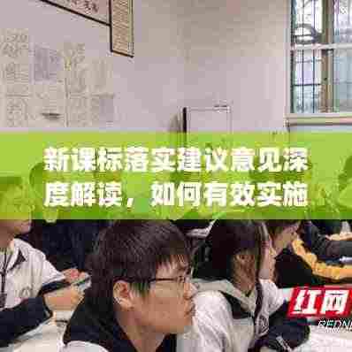 新课标落实建议意见深度解读,如何有效实施与推进