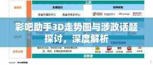 彩吧助手3D走势图与涉政话题探讨,深度解析