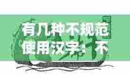有几种不规范使用汉字：不规范使用汉字的词语 