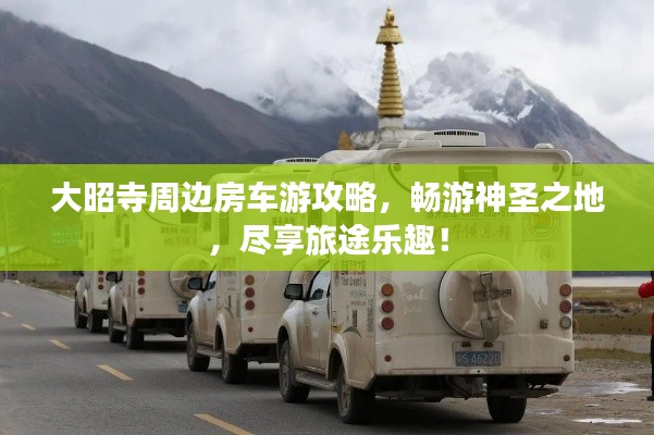 大昭寺周边房车游攻略，畅游神圣之地，尽享旅途乐趣！