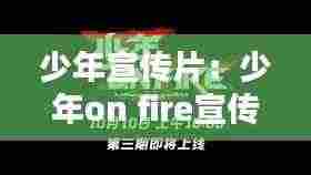 少年宣传片：少年on fire宣传片 