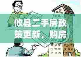 攸县二手房政策更新，购房新动向，最新政策解读助你明智选择二手房