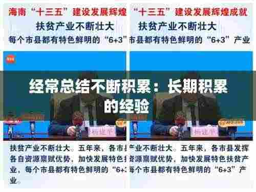 经常总结不断积累：长期积累的经验 