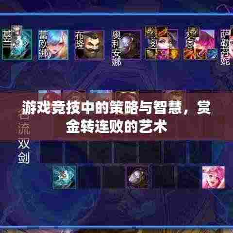 游戏竞技中的策略与智慧，赏金转连败的艺术