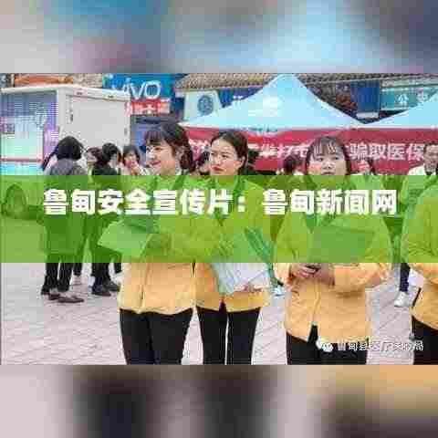 鲁甸安全宣传片:鲁甸新闻网