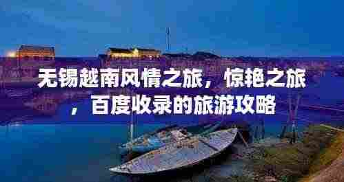 无锡越南风情之旅,惊艳之旅,百度收录的旅游攻略