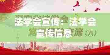 法学会宣传:法学会宣传信息