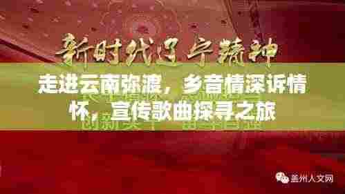 走进云南弥渡,乡音情深诉情怀,宣传歌曲探寻之旅
