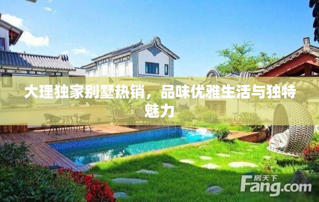 大理独家别墅热销,品味优雅生活与独特魅力