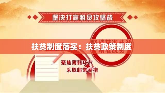扶贫制度落实:扶贫政策制度