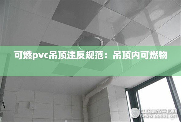 可燃pvc吊顶违反规范:吊顶内可燃物