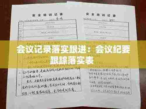 会议记录落实跟进:会议纪要跟踪落实表