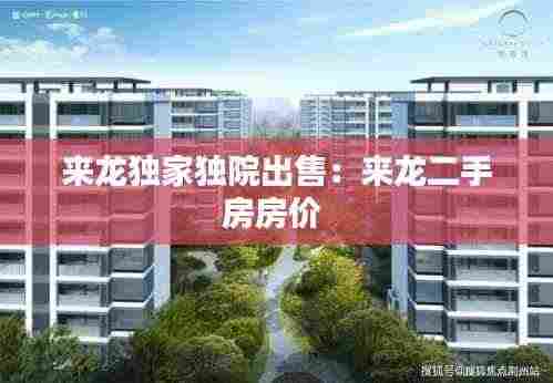 来龙独家独院出售:来龙二手房房价