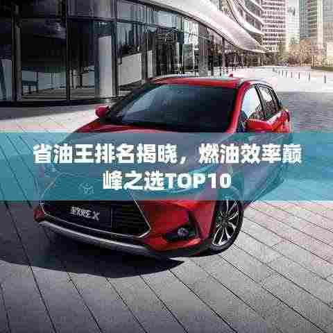 省油王排名揭晓，燃油效率巅峰之选TOP10