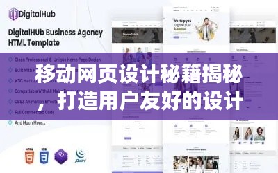 移动网页设计秘籍揭秘，打造用户友好的设计规范！
