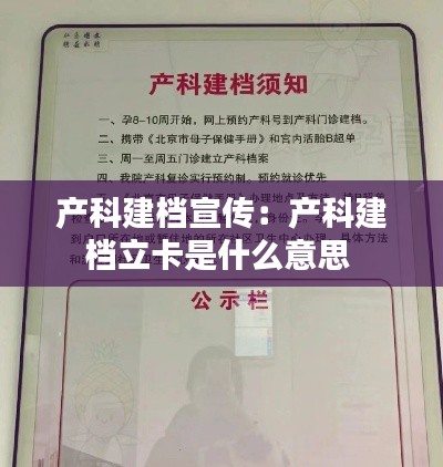 产科建档宣传:产科建档立卡是什么意思
