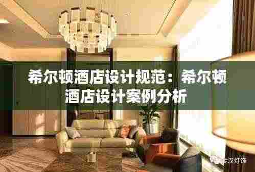 希尔顿酒店设计规范：希尔顿酒店设计案例分析 