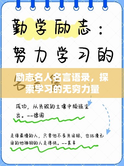 励志名人名言语录,探索学习的无穷力量
