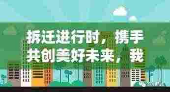 拆迁进行时,携手共创美好未来,我们在行动,让生活更美好!