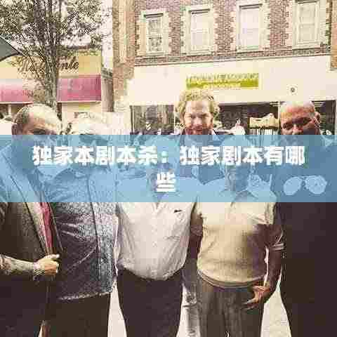 独家本剧本杀:独家剧本有哪些