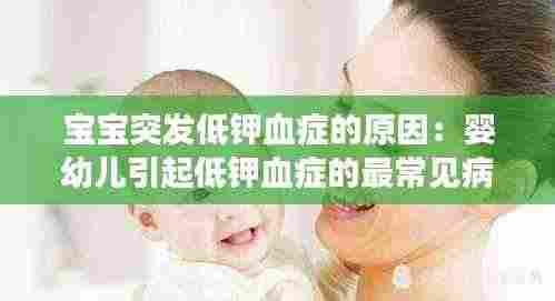 宝宝突发低钾血症的原因：婴幼儿引起低钾血症的最常见病因 