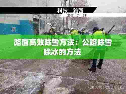 路面高效除雪方法:公路除雪除冰的方法