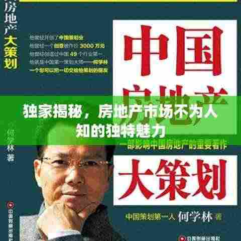 独家揭秘,房地产市场不为人知的独特魅力