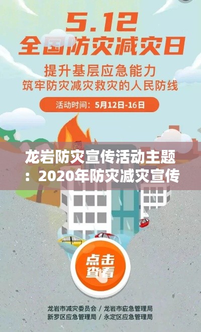 龙岩防灾宣传活动主题:2020年防灾减灾宣传活动方案