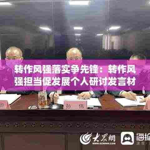 转作风强落实争先锋:转作风强担当促发展个人研讨发言材料