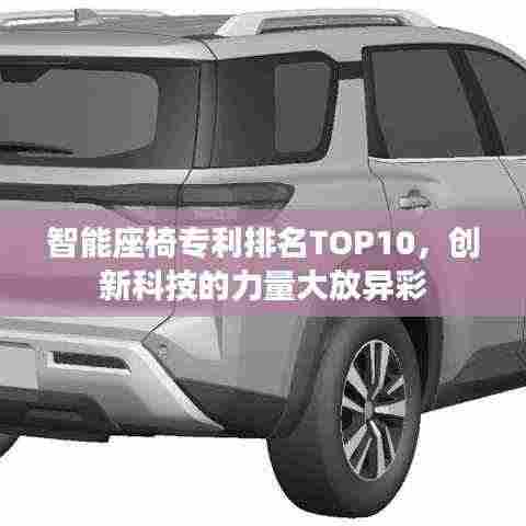 智能座椅专利排名TOP10,创新科技的力量大放异彩