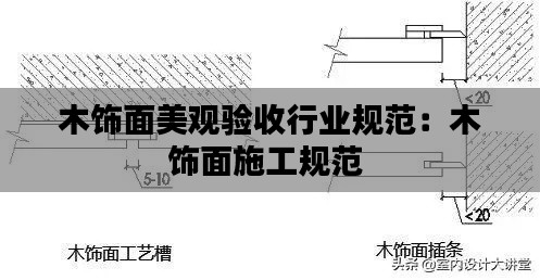 木饰面美观验收行业规范:木饰面施工规范