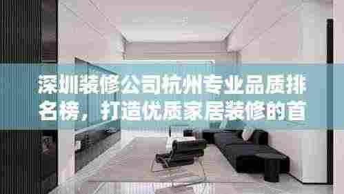 深圳装修公司杭州专业品质排名榜,打造优质家居装修的首选!