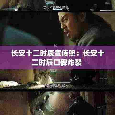 长安十二时辰宣传照：长安十二时辰口碑炸裂 