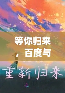 等你归来,百度与你重逢