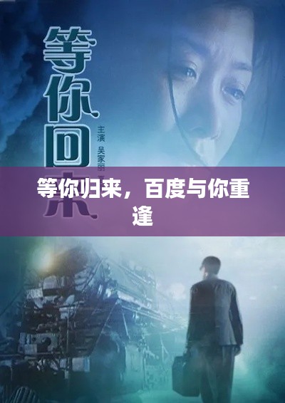 等你归来，百度与你重逢