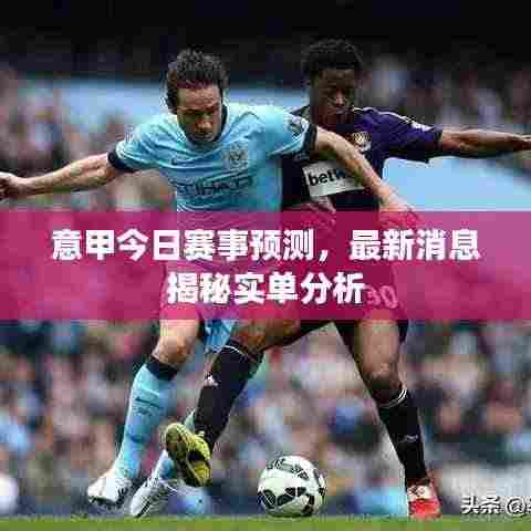 意甲今日赛事预测,最新消息揭秘实单分析