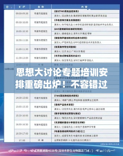 思想大讨论专题培训安排重磅出炉！不容错过的精彩议程！