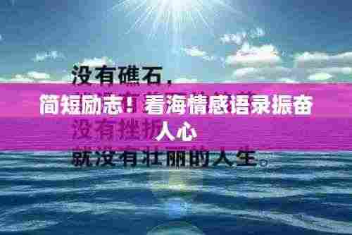 简短励志！看海情感语录振奋人心