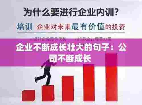 企业不断成长壮大的句子：公司不断成长 